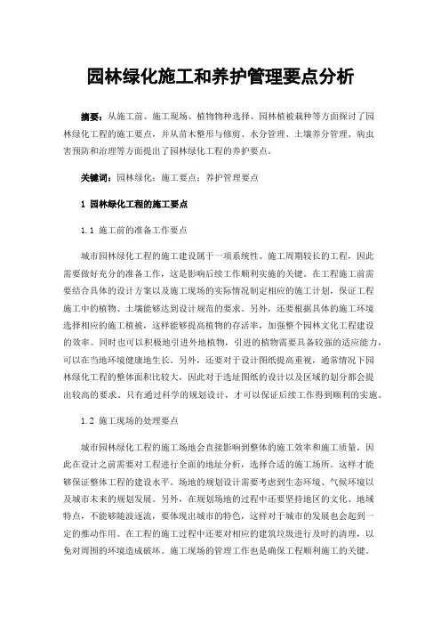 园林绿化施工和养护管理要点分析