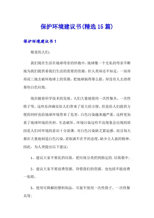 保护环境建议书(精选15篇)