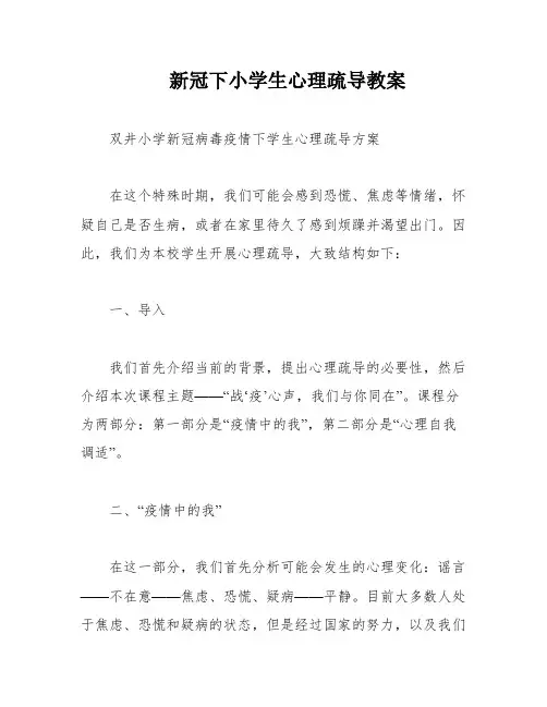 新冠下小学生心理疏导教案