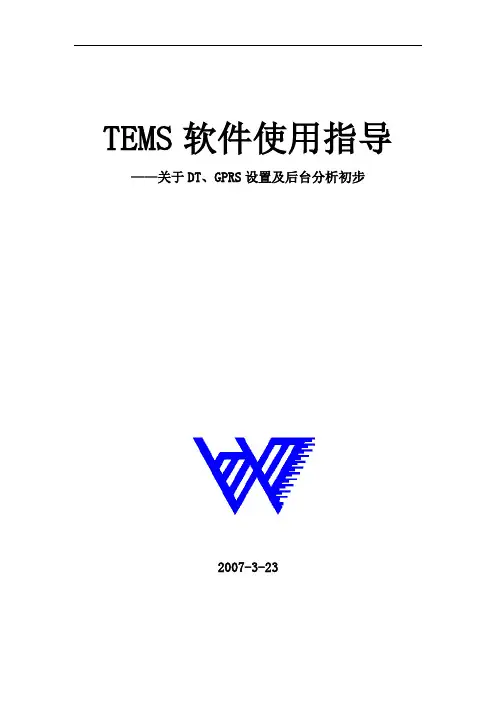 TEMS测试软件使用指导书(后台)