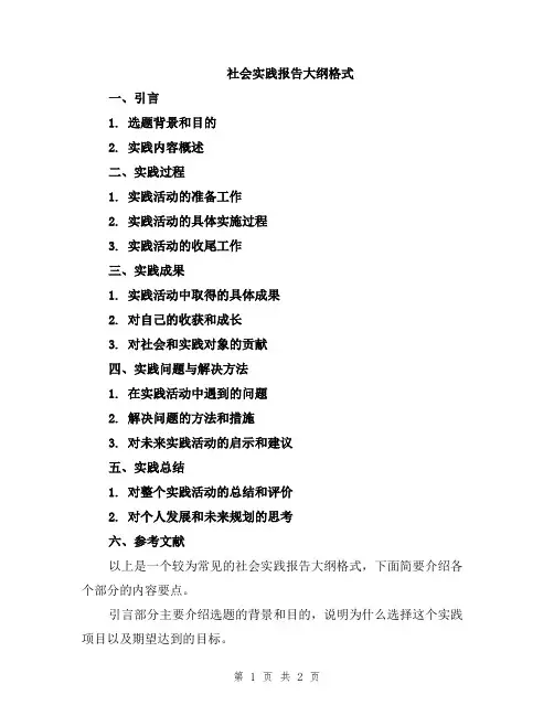 社会实践报告大纲格式