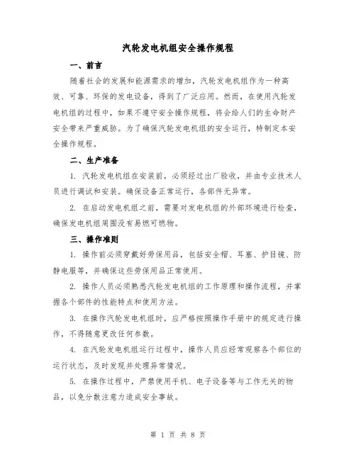 汽轮发电机组安全操作规程（3篇）