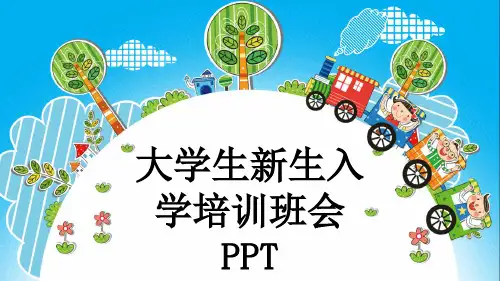 大学生新生入学培训班会PPT