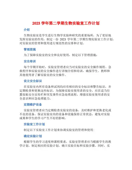 2023学年第二学期生物实验室工作计划 (2)