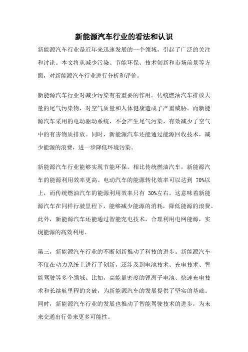 新能源汽车行业的看法和认识