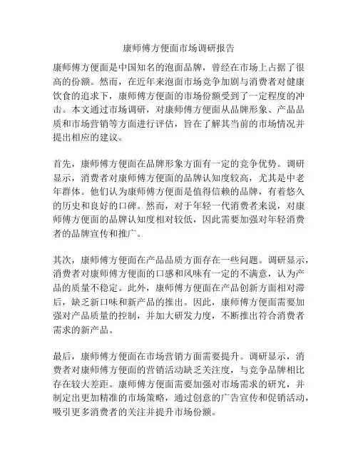康师傅方便面市场调研报告