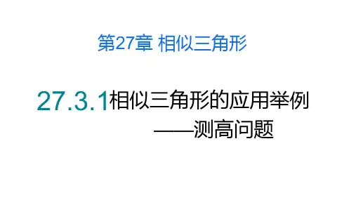 人教版数学九年级下册27.2.23相似三角形应用举例