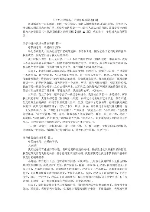 《书香,伴我成长》的演讲稿(精选10篇)