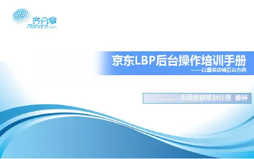 京东后台操作培训手册