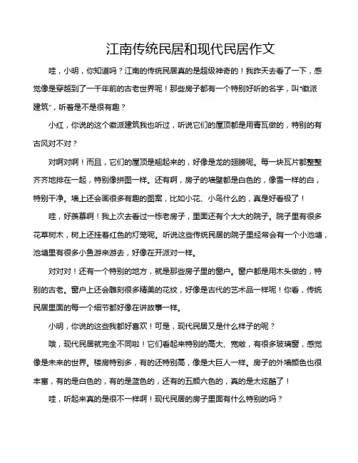 江南传统民居和现代民居作文