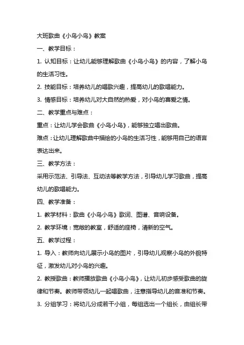 大班歌曲小鸟小鸟教案