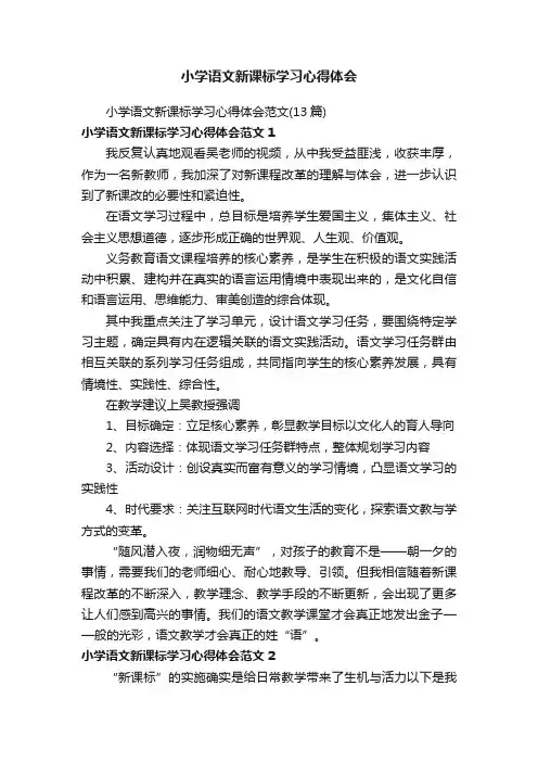 小学语文新课标学习心得体会范文（13篇）