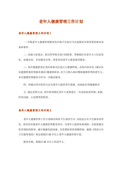 2024年老年人健康管理工作计划_3