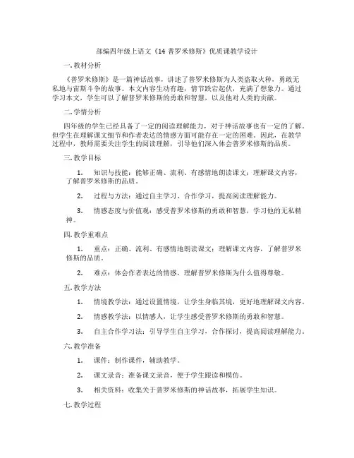 部编四年级上语文《14 普罗米修斯》优质课教学设计