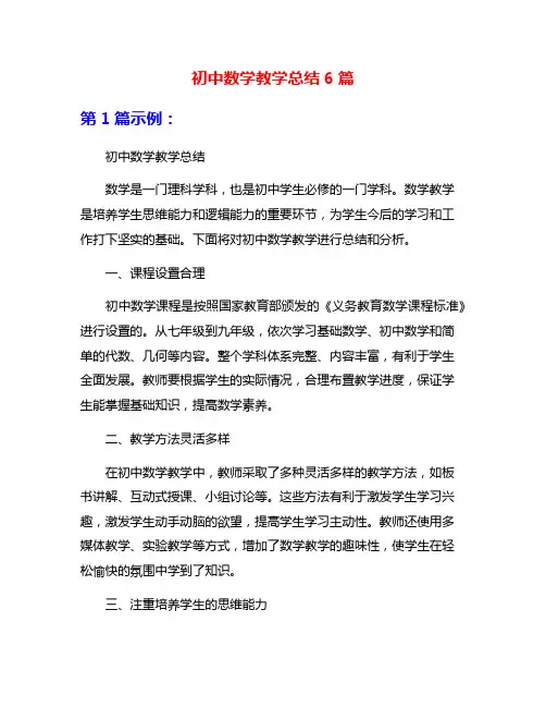 初中数学教学总结6篇