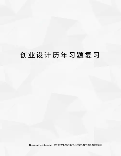 创业设计历年习题复习