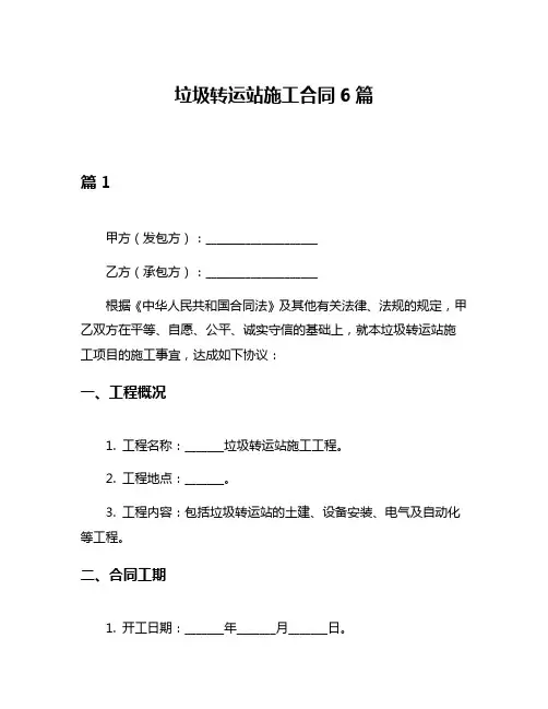 垃圾转运站施工合同6篇