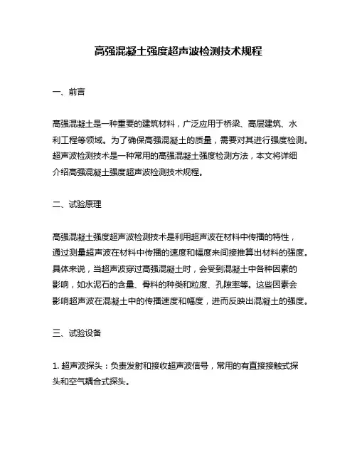 高强混凝土强度超声波检测技术规程