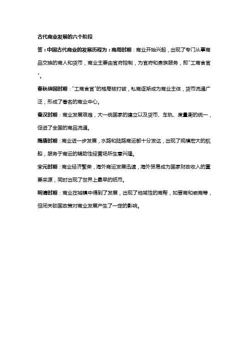 古代商业发展的六个阶段