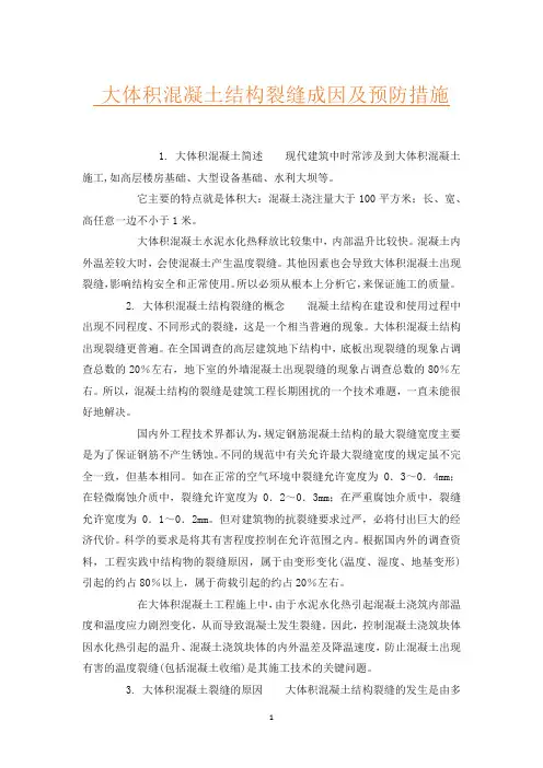 大体积混凝土结构裂缝成因及预防措施