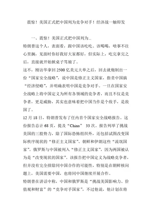 震惊!美国正式把中国列为竞争对手!经济战一触即发