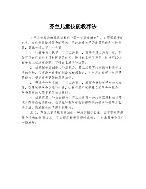 芬兰儿童技能教养法