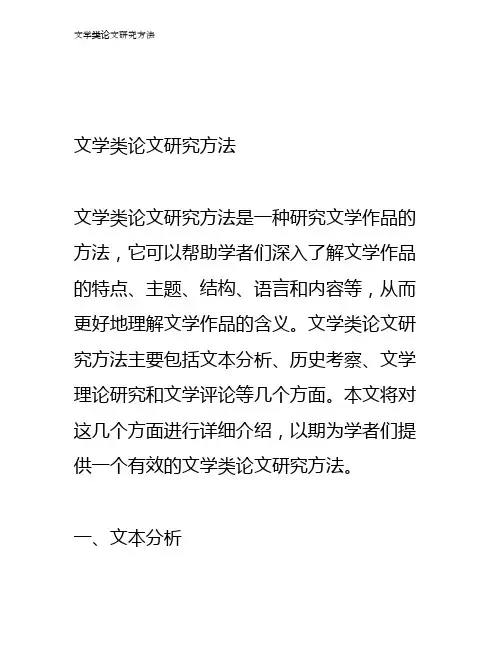 文学类论文研究方法