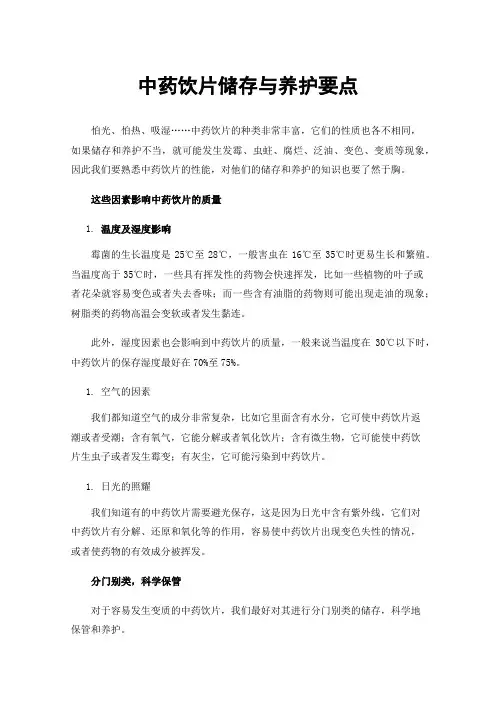中药饮片储存与养护要点