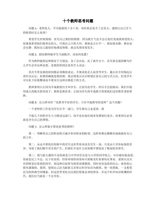 十个教师思考问题