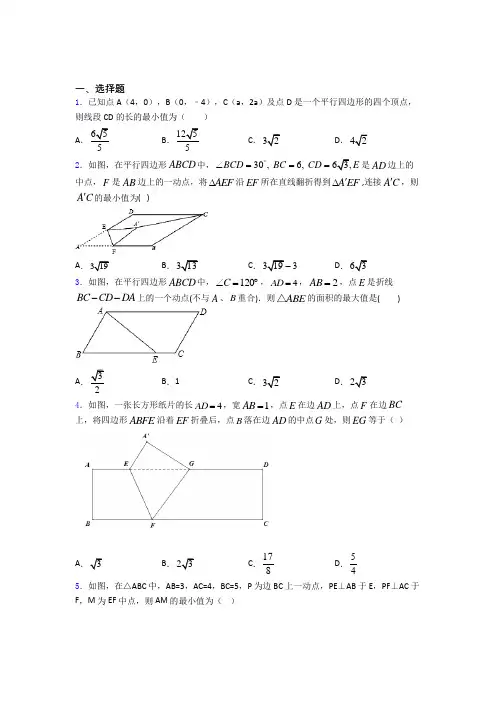 八年级初二数学 数学平行四边形的专项培优易错试卷练习题及答案