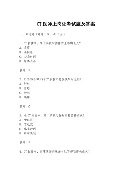 CT医师上岗证考试题及答案