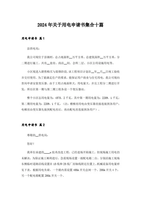 2024年关于用电申请书集合十篇