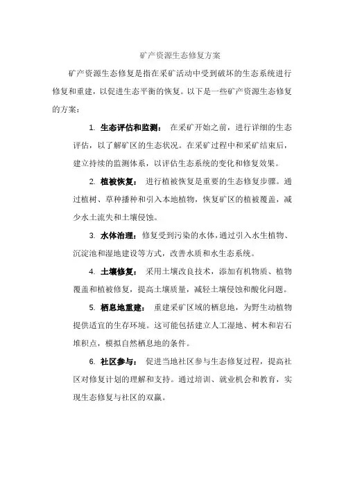 矿产资源生态修复方案