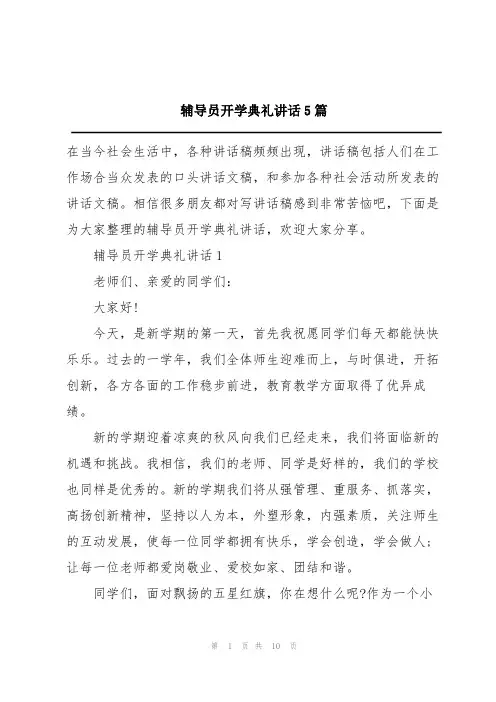 辅导员开学典礼讲话5篇