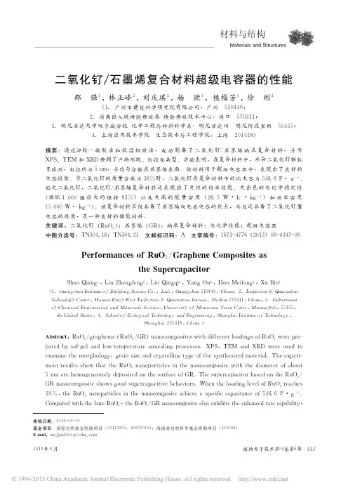 二氧化钌_石墨烯复合材料超级电容器的性能_邵强