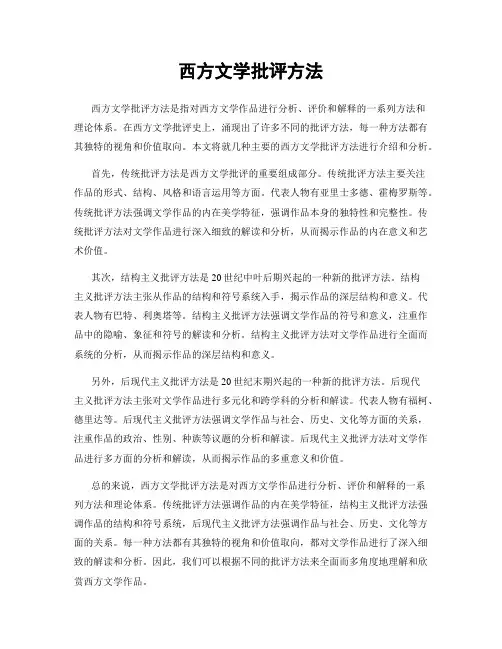 西方文学批评方法