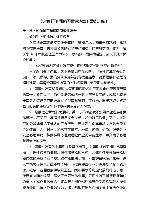 如何纠正和预防习惯性违章（最终定稿）