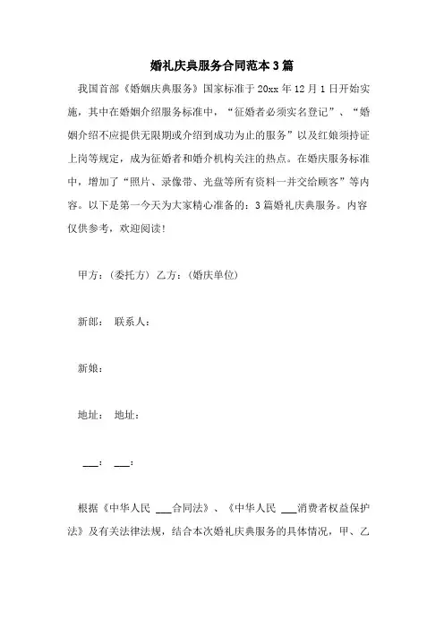 2021年婚礼庆典服务合同范本3篇