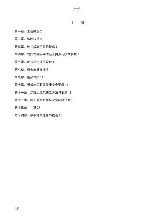 轮扣式支架实用的模板工程专项施工方案设计