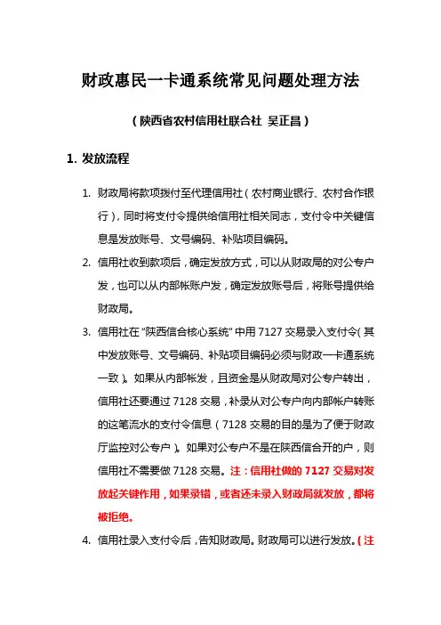 财政惠民一卡通系统常见问题处理方法(陕西信合)