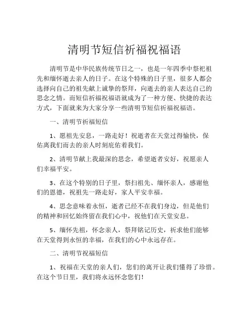 清明节短信祈福祝福语