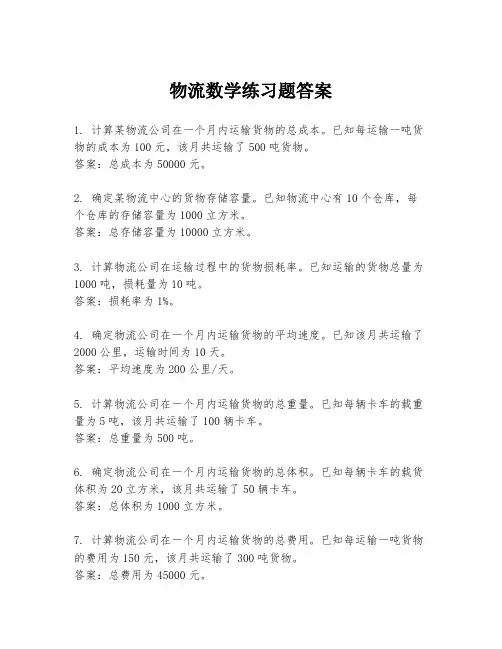 物流数学练习题答案