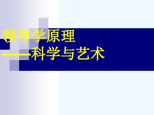 领导学原理--科学与艺术