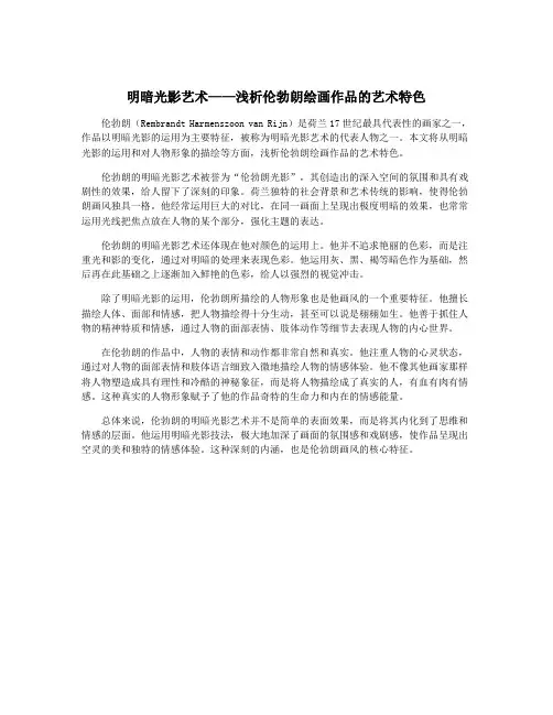 明暗光影艺术——浅析伦勃朗绘画作品的艺术特色
