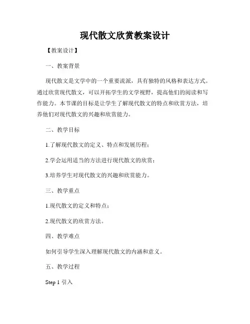 现代散文欣赏教案设计