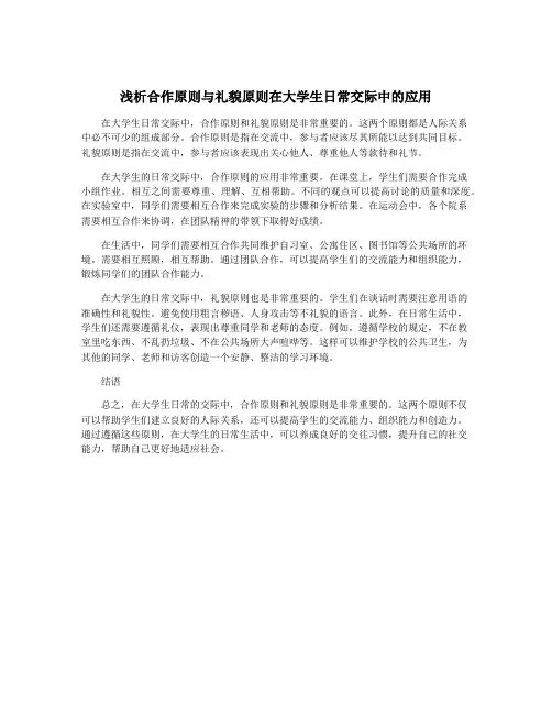 浅析合作原则与礼貌原则在大学生日常交际中的应用