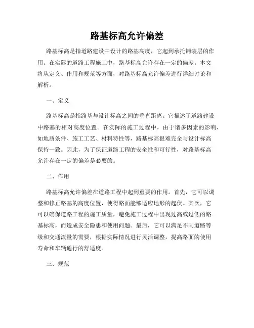 路基标高允许偏差