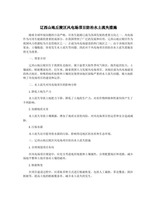 辽西山地丘陵区风电场项目防治水土流失措施