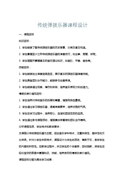 传统弹拨乐器课程设计