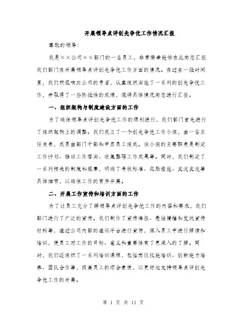 开展领导点评创先争优工作情况汇报（4篇）